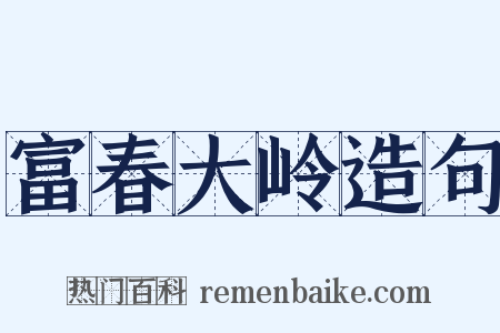 富春大岭造句是什么意思的图片